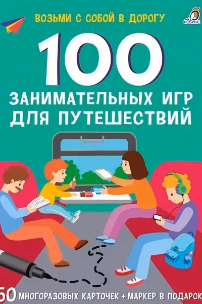 Асборн.100 занимательных игр для путешествий