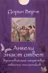Ангелы знают ответ. Вдохновляющие напутствия небесных посланников (44 карты)