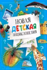 Новая детская энциклопедия (нов.обл.) / Энциклопедии изд-во: Махаон
