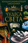 Чудеса света. Большая энциклопедия школьника