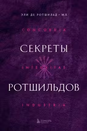 Секреты Ротшильдов