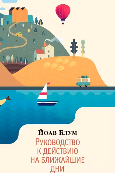 Руководство к действию на ближайшие дни. Блум