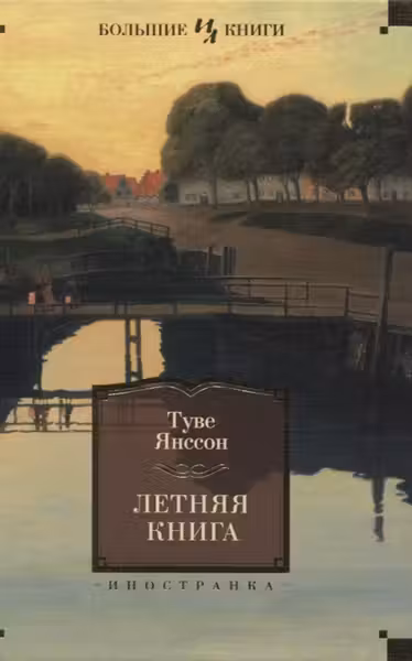 Летняя книга. Янссон