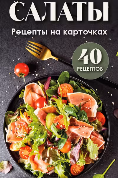 Салаты. Рецепты на карточках