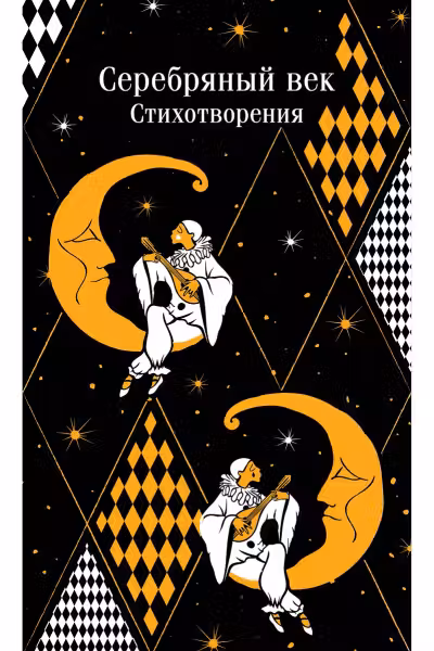 Серебряный век. Стихотворения