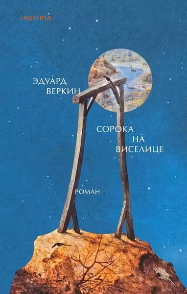 Сорока на виселице