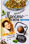 Просто и постно