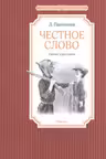 Честное слово