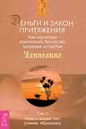 Деньги и Закон Притяжения. Том 2. Как научиться притягивать богатство, здоровье и счастье