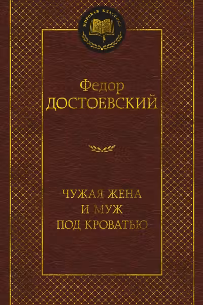 Чужая жена и муж под кроватью