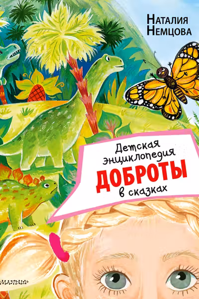 Детская энциклопедия доброты в сказках