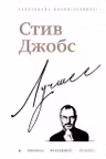 Стив Джобс. Лучшее