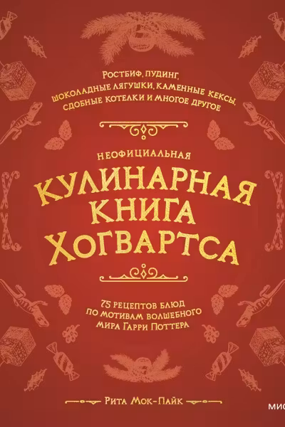 Неофициальная кулинарная книга Хогвартса. 75 рецептов блюд по мотивам волшебного мира Гарри Поттера