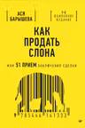 Как продать слона или 51 прием заключения сделки