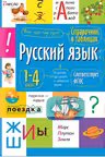Русский язык. 1- 4 классы. Справочник в таблицах