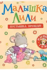 Малышка Лили. Пустышка прощай!