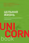 Цельная жизнь. Главные навыки для достижения ваших целей