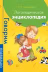 Логопедическая энциклопедия. Говорим правильно