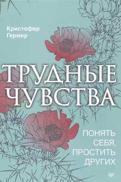 Трудные чувства. Понять себя, простить других