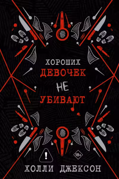 Хороших девочек не убивают