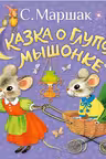 Сказка о глупом мышонке. Маршак