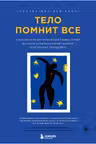 Тело помнит все: какую роль психологическая