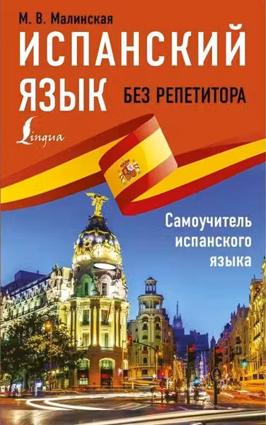Испанский язык без репетитора. Самоучитель испанского языка