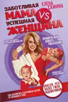 Заботливая мама VS Успешная женщина. Правила мам нового поколения