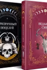 Комплект из 2-х книг: Призрачный поцелуй + Ведьмин смех