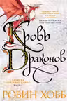 Хроники Дождевых чащоб. Книга 4. Кровь драконов