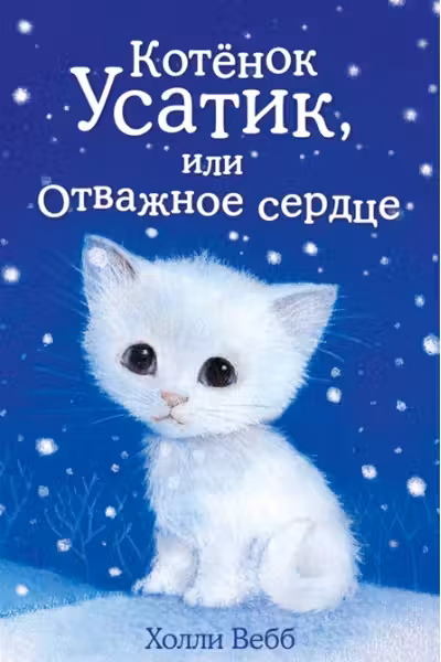 Котёнок Усатик, или Отважное сердце