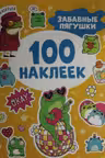 100 наклеек. Забавные лягушки