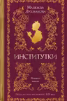 Институтки