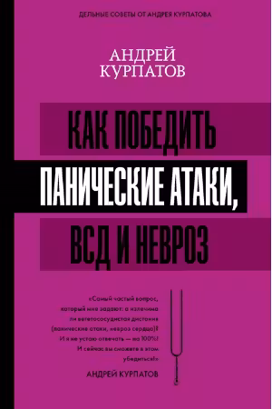 Как победить панические атаки ВСД и невроз