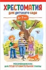 Хрестоматия для детского сада. 6-7 лет. Подготовительная группа