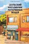 Сеульский магазинчик потерянных вещей