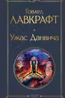 Ужас Данвича