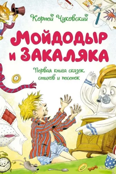 Мойдодыр и Закаляка. Первая книга сказок стихов и песенок