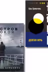 Комплект из 2-х книг (Долгая ночь. Остров Покоя)