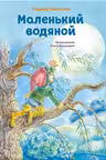 Маленький водяной