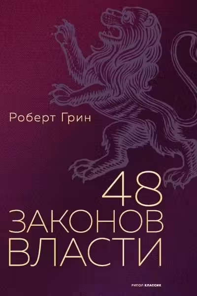 48 законов власти