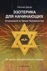 Эзотерика для начинающих. Откровения из Храма Человечества. 44 урока эзотерического учения