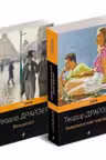 Финансист и Американская трагедия (комплект из 2 книг)