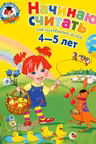 Начинаю считать: для детей 4-5 лет