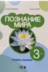 Познание мира 3 класс. Тетрадь ученика. Prut