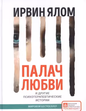 Палач любви и другие психотерапевтические истории