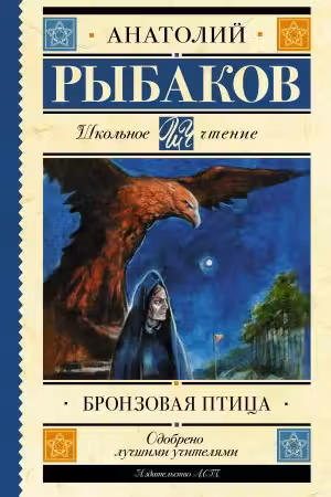 Бронзовая птица. Рыбаков
