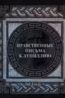 Сенека. Нравственные письма к Луциллию