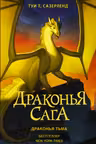 Драконья сага. Драконья тьма