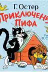 Приключения Пифа